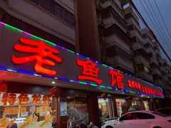 门面-洪泽老鱼馆(淮海一店)
