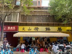 -文山荷鲜居(翠湖店)