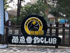 -酷鱼垂钓CLUB(朝阳区博大路店 )