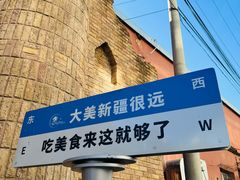 -伊带伊路新疆美食府(呼家楼店)