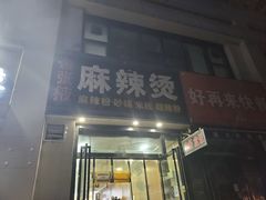 -金张掖麻辣烫(凤城一路店)