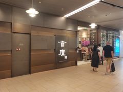 -食廬(浦东嘉里城店)