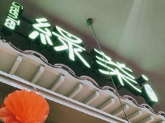 -绿茶餐厅(南昌王府井店)