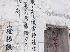 -绍兴书圣故里景区