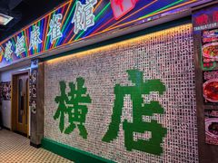 -憶廟街 X 沙角邨(太古城店)
