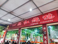 -一品红烧鸭特色川菜(三岔湖店)