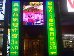 -巴特餐饮6加1音乐餐吧·新疆菜