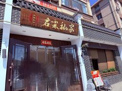 -君霖海鲜私房菜(春柳店)