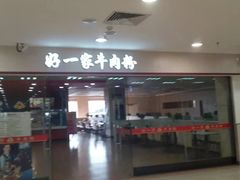 门面-好一家牛肉粉(山东路家乐福店)