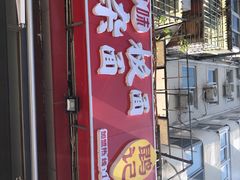 门面-鹍记特色牛杂面
