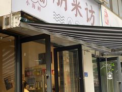 门面-全渔村小海鲜