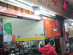门面-明月虾面(厦禾路店)