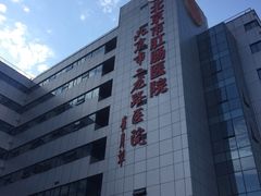 -北京市肛肠医院(北京市二龙路医院)