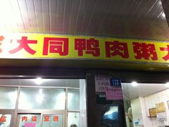 门面-百成大同鸭肉粥(大同总店)