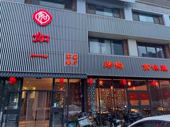 -如一烤鸭
