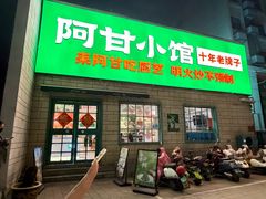 -阿甘小馆(陇海路店)