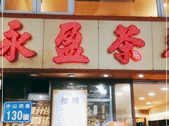 门面-永盈茶餐厅(中山四路店)