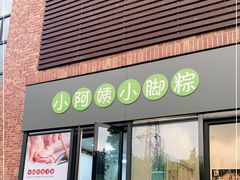 门面-小阿姨小脚粽(静安店)