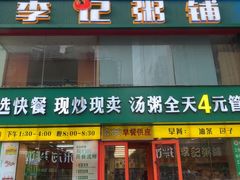 -李记粥铺(泰山路店)