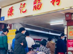 -源记肠粉(华贵路店)