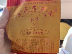 -兰庆鸡蛋馃(人民路店)