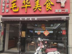 -毛华美食(清扬路二店)