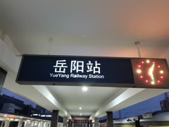 -岳阳站