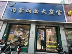-内蒙焖面大盆骨餐馆(山大路店)