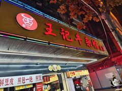 -江三王记牛杂馆(总店)