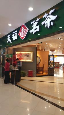 天福茗茶