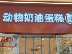 -味多美蛋糕(灯市口店)