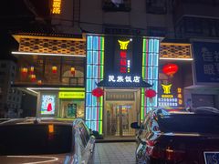 -鸭绿江民族饭店(总店)
