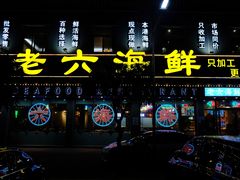 -老六海鲜城