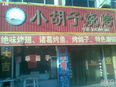 门面-东北烧烤