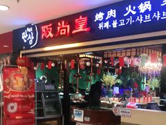门面-阪尚皇·原切牛排·烤肉火锅自助(北京路店)