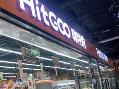 -嗨特购HitGoo(西站食宝街店)