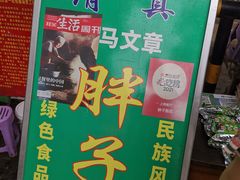 -马文章胖子甑糕(洒金桥店)