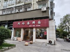 -阿玲海鲜面(高亭镇星河路店)