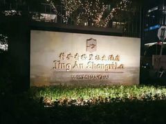 -上海静安香格里拉大酒店