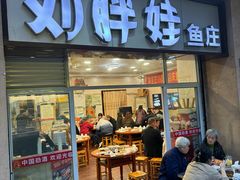 门面-刘胖娃鱼庄·特色肥肠鱼(杨家坪店)