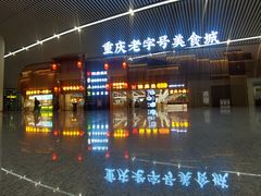 -重庆老字号·吴抄手·高豆花(T3航站楼店)