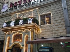 -东方亚克西餐厅(西康路店)