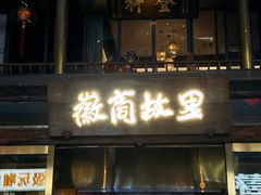 -中国徽菜·徽商故里(罍街店)