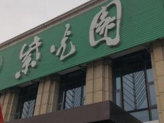 门面-紫光园(马桥店)