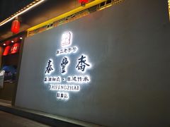 门面-佬泰丰斋· 乌镇茶食餐厅