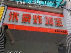 -汴京炸鸡王(蔡锷北路店)
