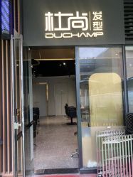 -杜尚发型