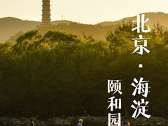 -颐和园