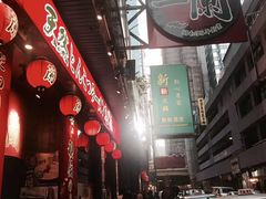 -天然豚骨拉面专门店 一兰(铜锣湾店)