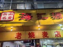 -海汇源老烧麦店(东大街总店)